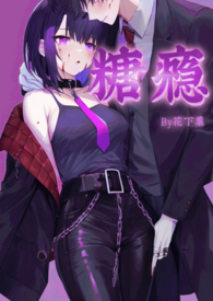 糖瘾症患者by陆见溪
